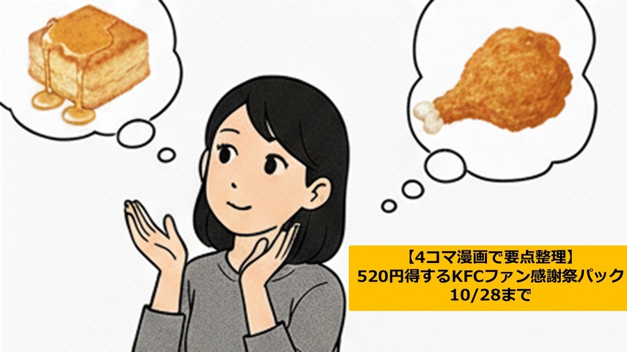 【4コマ漫画で要点整理】520円得するKFCの感謝祭 10/28まで