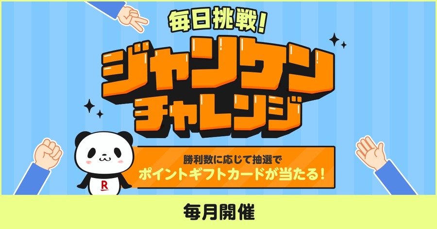 楽天ペイ「毎日挑戦！ジャンケンチャレンジ」勝利回数に応じてポイント獲得のチャンス