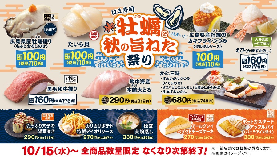 広島産カキが110円！「はま寿司 牡蠣と秋の旨ねた祭り」10/15~