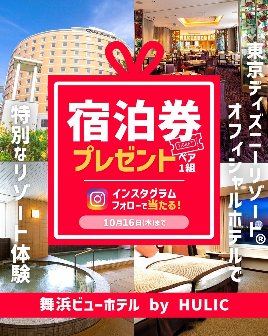 Yahoo!トラベル「舞浜ビューホテル by HULIC」宿泊券キャンペーン10/16まで