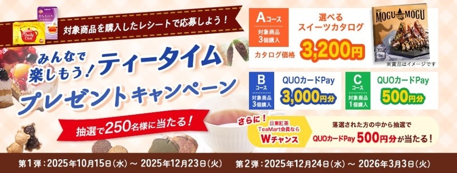 日東紅茶の豪華賞品が当たるティータイムキャンペーン10/15~