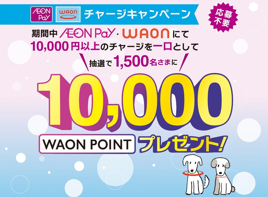 1万円チャージでWAON POINTが当たる！イオンが10/15~キャンペーン実施