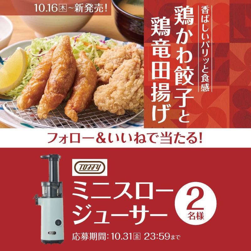 やよい軒のSNSプレゼントキャンペーンで食事券やミニスロージューサーが当たる！