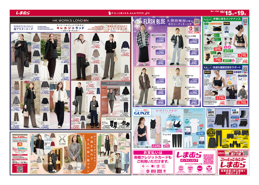 【しまむらチラシ】半期に一度の特別祭！330円～と驚き価格！秋の新作＆サンリオのルームウェアもお得に登場（10/19迄）