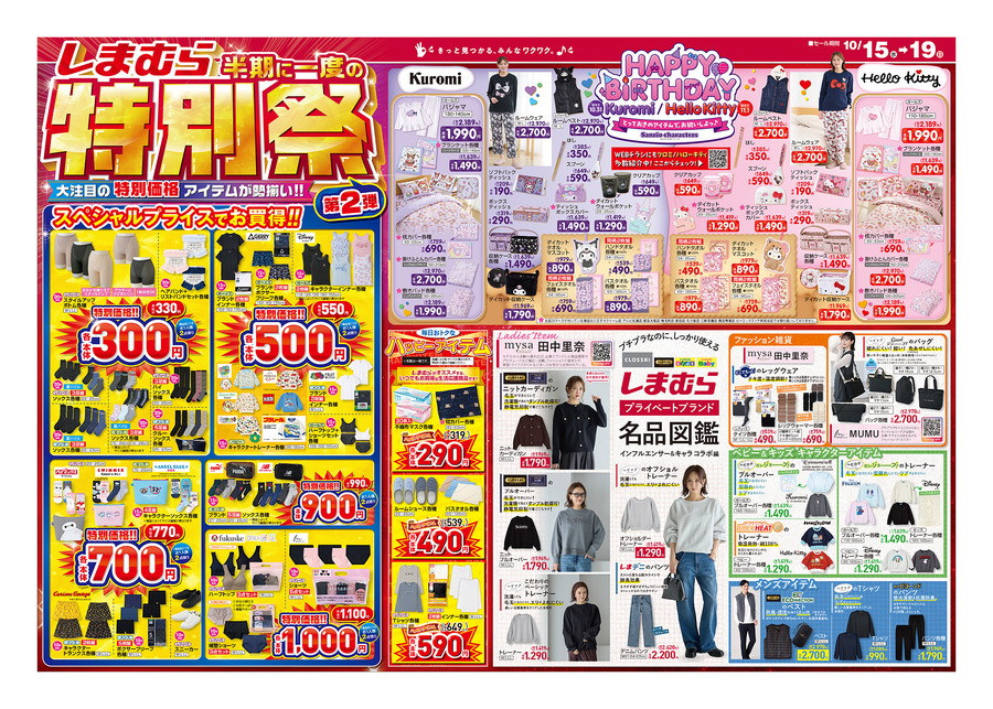 【しまむらチラシ】半期に一度の特別祭！330円～と驚き価格！秋の新作＆サンリオのルームウェアもお得に登場（10/19迄）