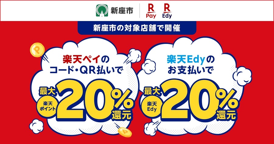 楽天ペイと楽天Edy、埼玉県新座市主催のポイント還元キャンペーンに参加 10/16～