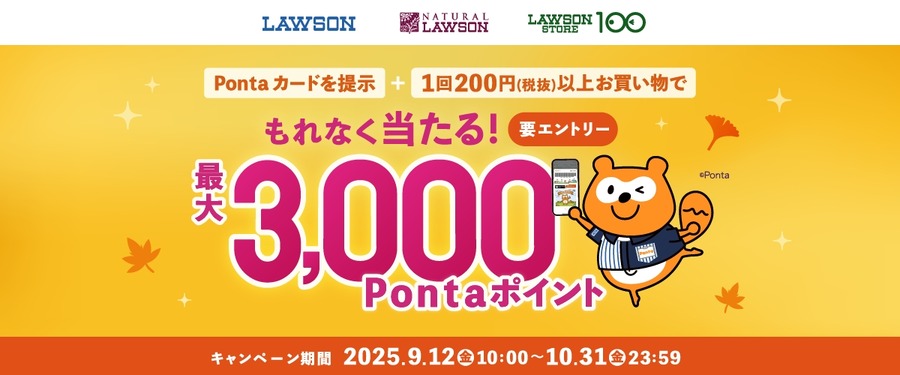 ローソンで買い物して最大3000 Pontaポイント当選!?10/31まで