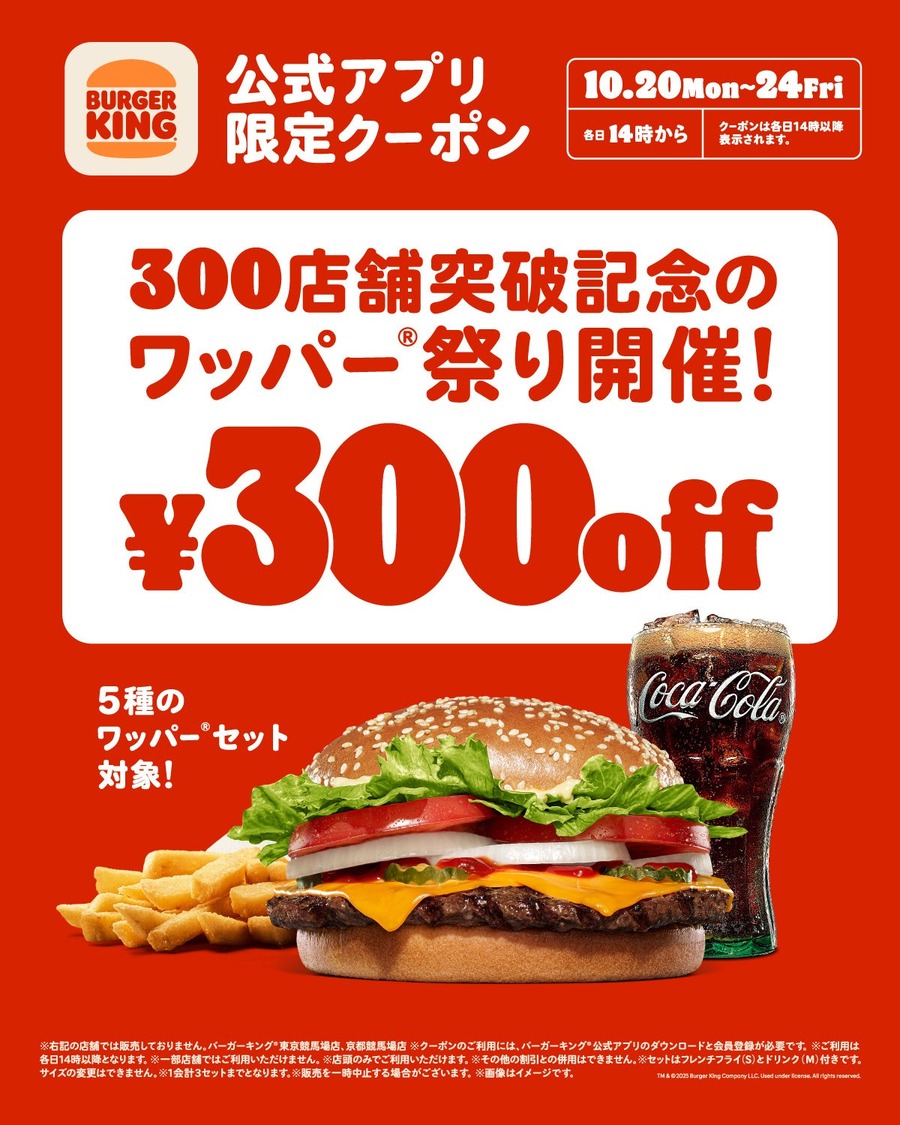 5種のワッパーセットが300円割引！バーガーキングのアプリクーポン情報
