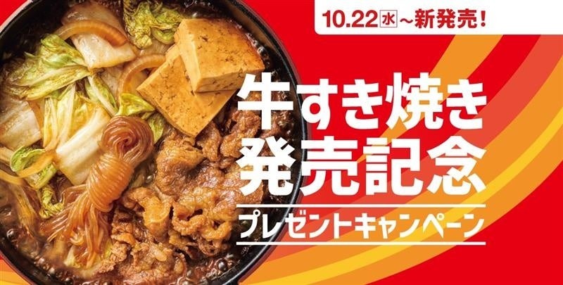 ほっともっと「牛すき焼き」新発売記念SNSキャンペーン10/17~