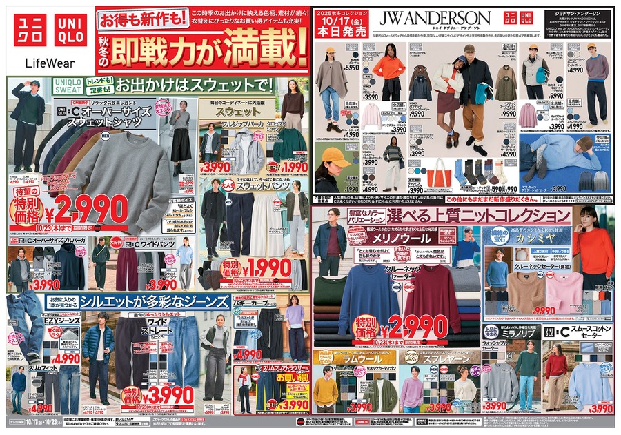 【ユニクロチラシ】秋冬の即戦力アイテムが990円からの特別価格に！注目のスウェット＆ウールニット特集（10月23日まで）
