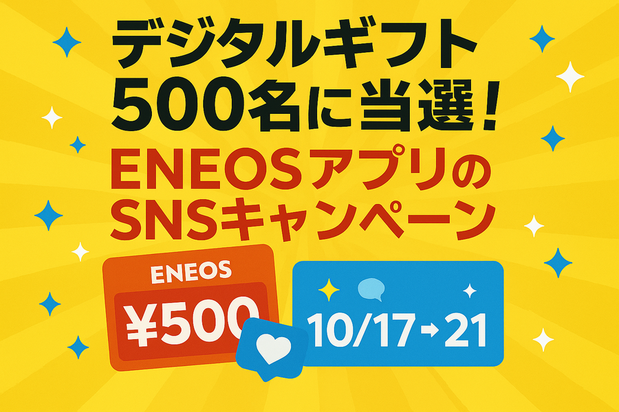 デジタルギフト500名に当選！ENEOSアプリのSNSキャンペーン10/17~21