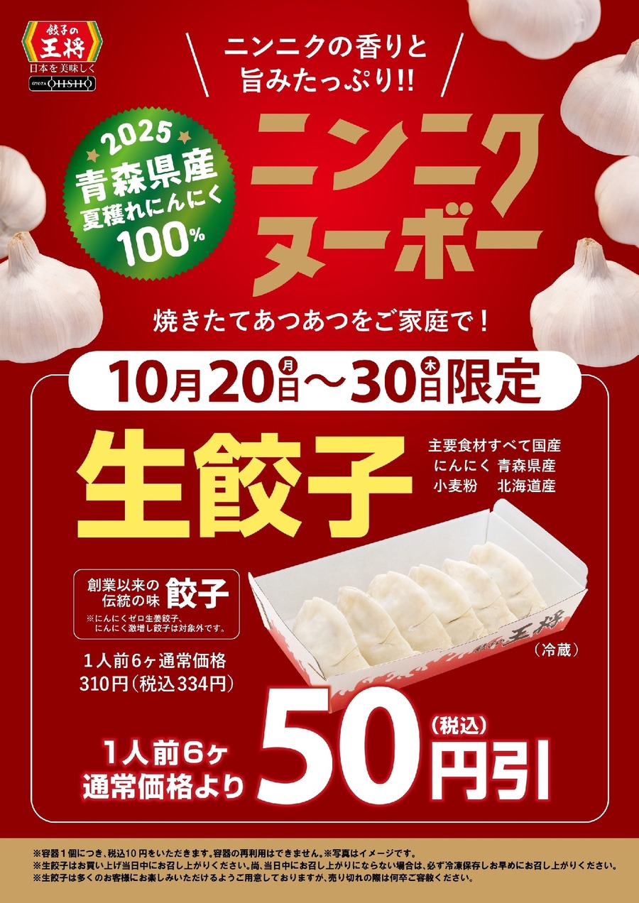 餃子の王将でお持ち帰り生餃子が50円引きに！10/20~30