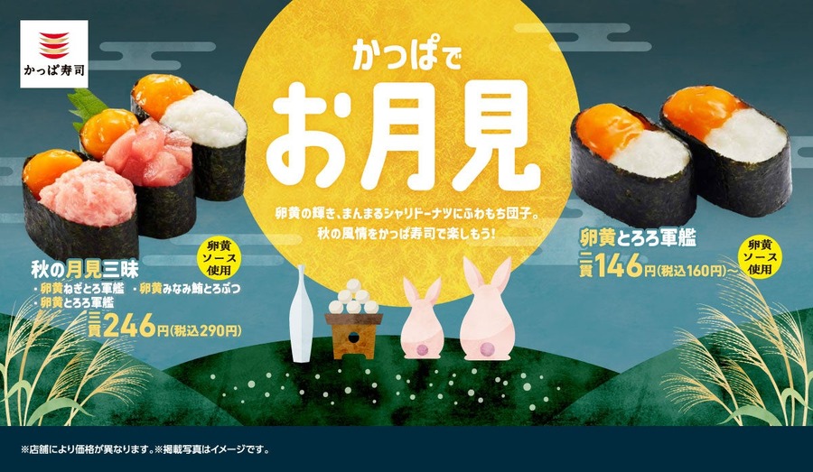 かっぱ寿司で秋の味覚「かっぱでお月見」シリーズが110円から楽しめる
