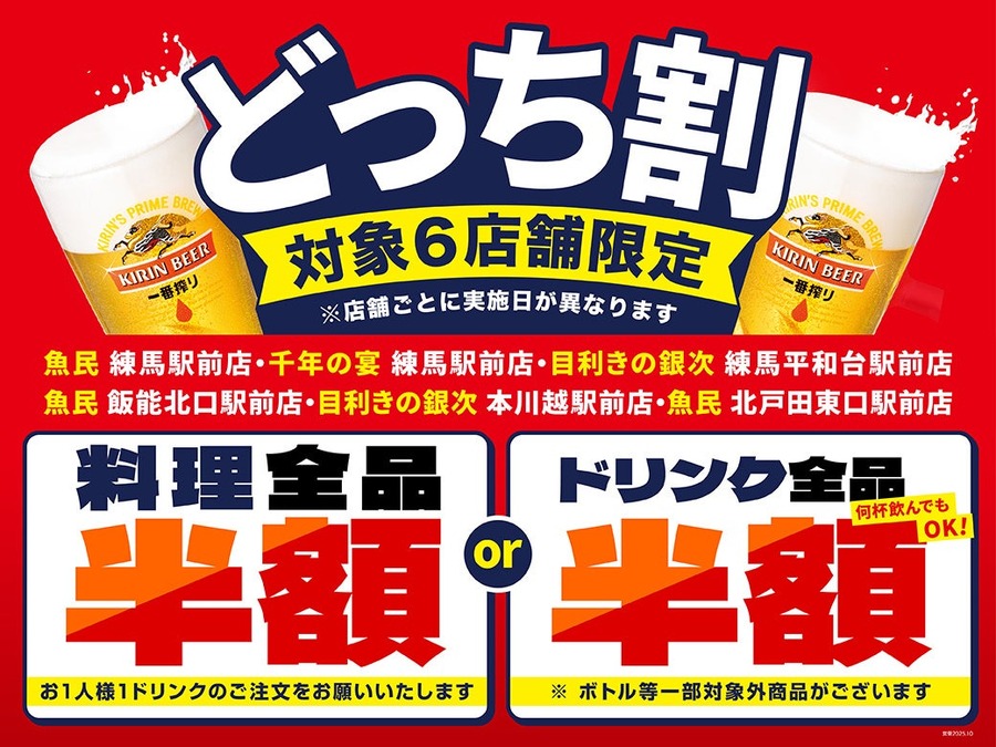 料理かドリンクどちらか全品半額に！「魚民」「目利きの銀次」など6店舗でセール開始