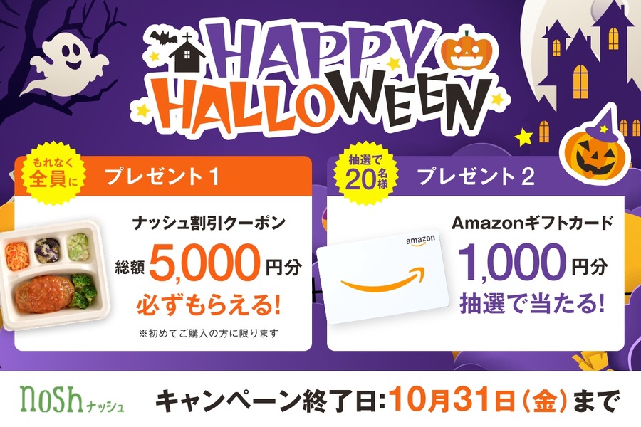 ナッシュがハロウィンキャンペーン実施！新規購入者向け5,000円割引クーポン提供