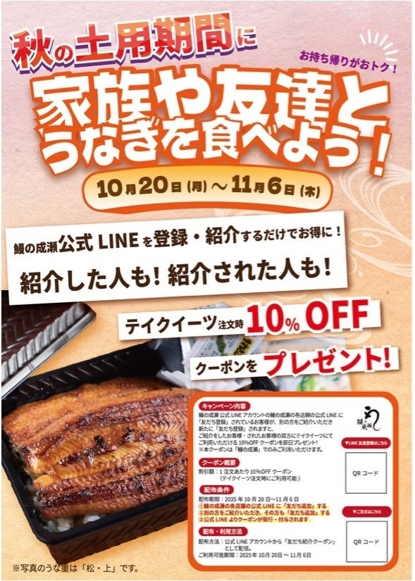 鰻専門店「鰻の成瀬」がテイクアウト10%オフキャンペーン開始10/20~