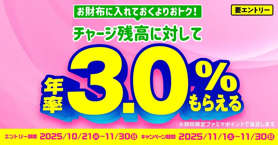 ファミペイ チャージ残高の年率3.0%ポイント進呈！エントリーは10/21~