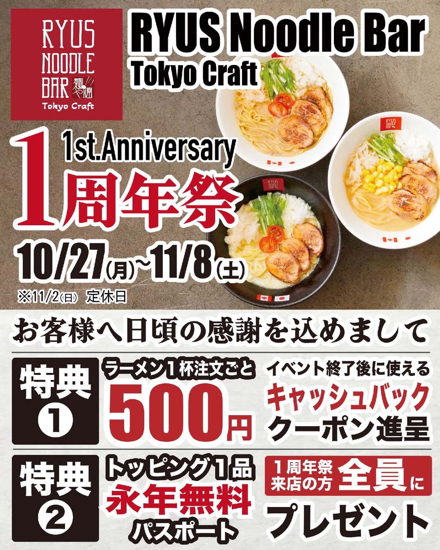 クーポン＆トッピング永年無料券を配布「RYUS Noodle Bar Tokyo Craft」
