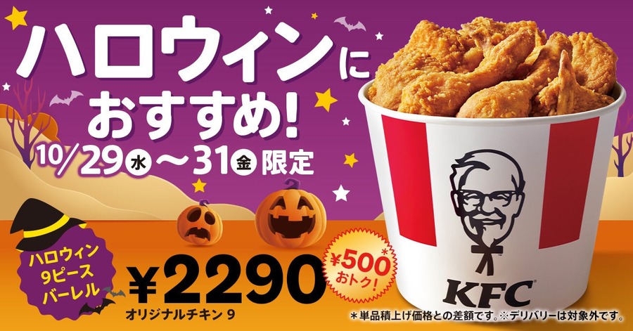 【KFC】ハロウィン限定500円お得！9ピースバーレルを3日間発売