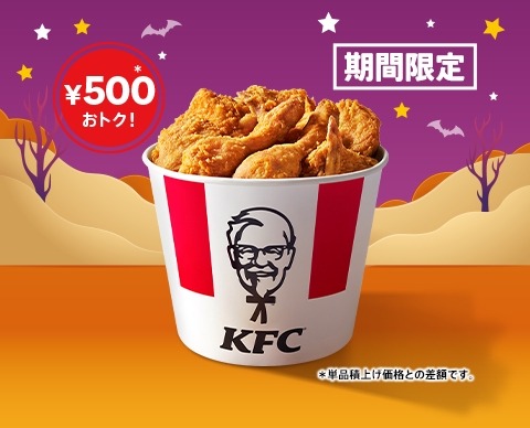【KFC】ハロウィン限定500円お得！9ピースバーレルを3日間発売