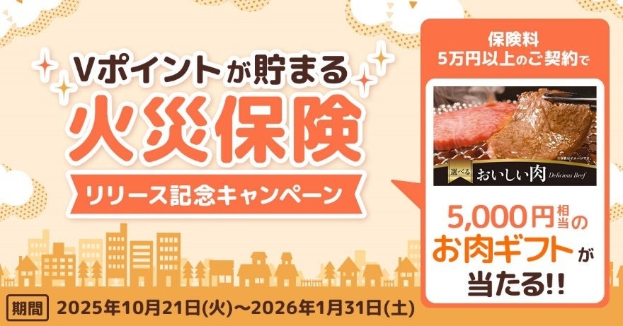 三井住友カード「Vポイントが貯まる 火災保険」リリース記念キャンペーン10/21~