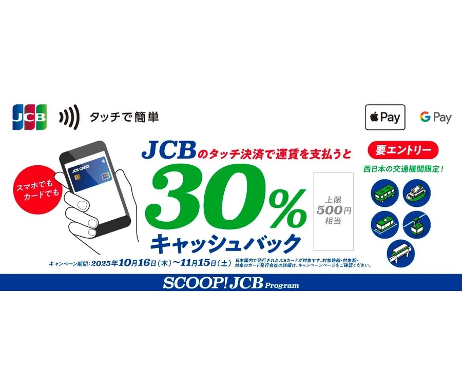 JCBタッチ払いで30%還元キャンペーン！西日本エリアの交通機関74事業者対応