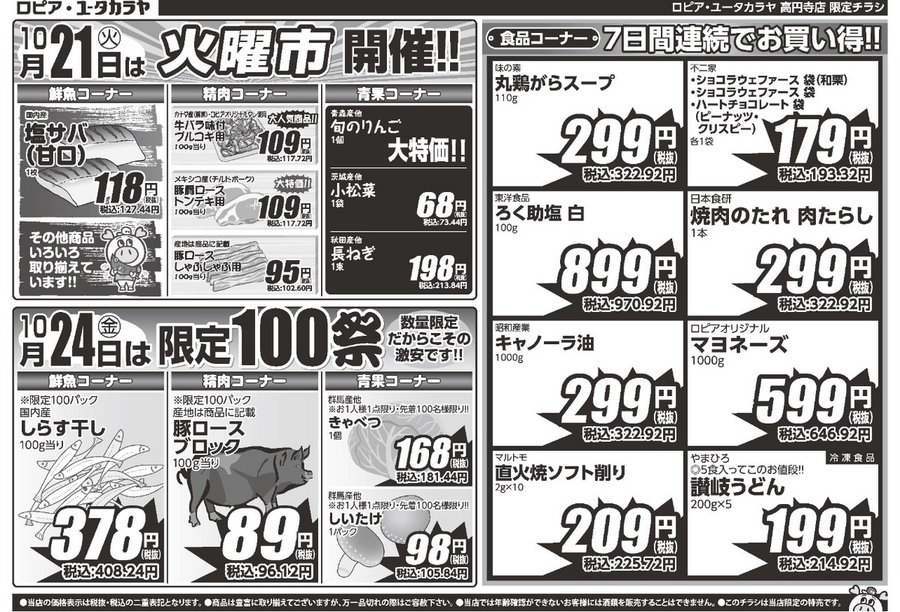 【ロピアのチラシ】シャウエッセン・刺身用まぐろ・牛プルコギが超特価！10月27日までのハロウィンフェア情報（高円寺店）