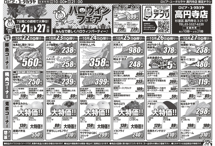 【ロピアのチラシ】シャウエッセン・刺身用まぐろ・牛プルコギが超特価！10月27日までのハロウィンフェア情報（高円寺店）