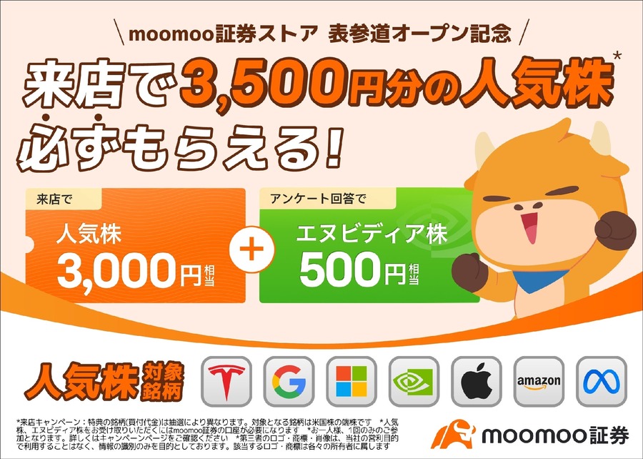 iPhoneやアマギフが当たるキャンペーン！投資アプリmoomoo証券のリアル店舗展開記念