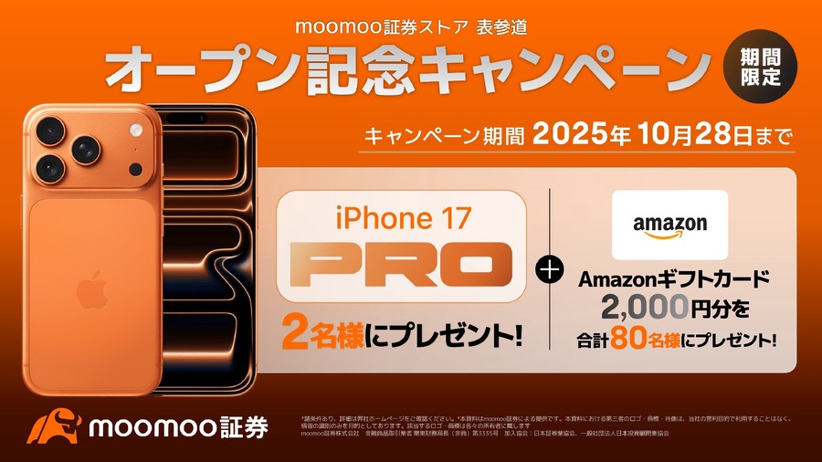 iPhoneやアマギフが当たるキャンペーン！投資アプリmoomoo証券のリアル店舗展開記念