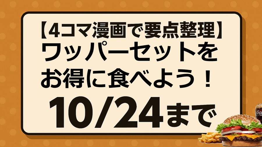 【4コマ漫画で要点整理】ワッパーセットをお得に食べられるのは10/24まで