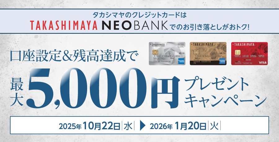 高島屋カードで最大5000円！口座設定キャンペーン10/22~