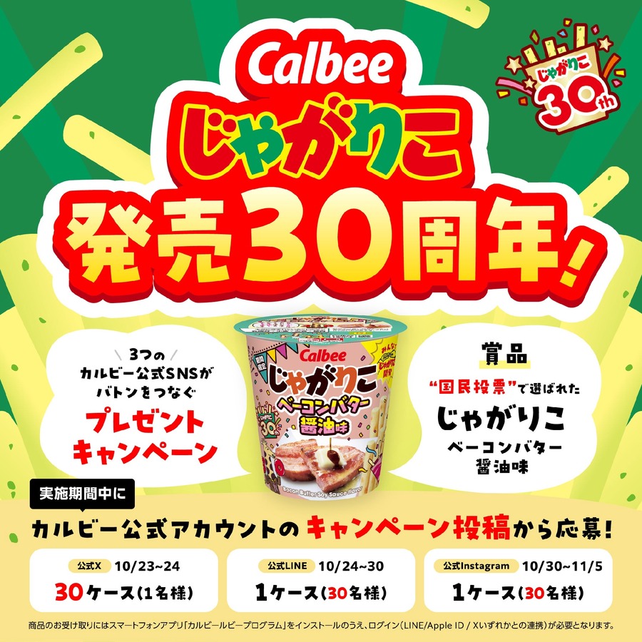 じゃがりこ30周年！3種のSNSでリレー形式に実施されるキャンペーン10/23~