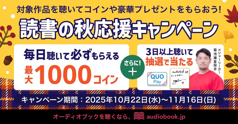オーディオブック「読書の秋応援キャンペーン」菊池雄星投手の直筆サイン色紙など豪華特典