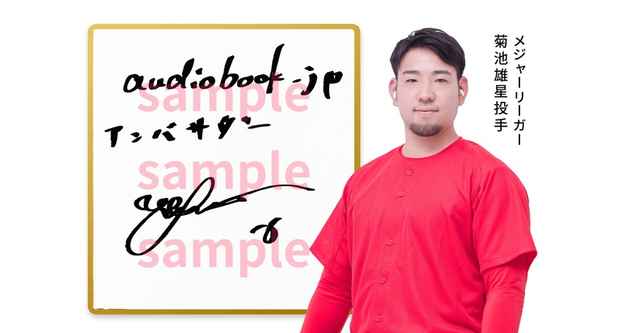 オーディオブック「読書の秋応援キャンペーン」菊池雄星投手の直筆サイン色紙など豪華特典