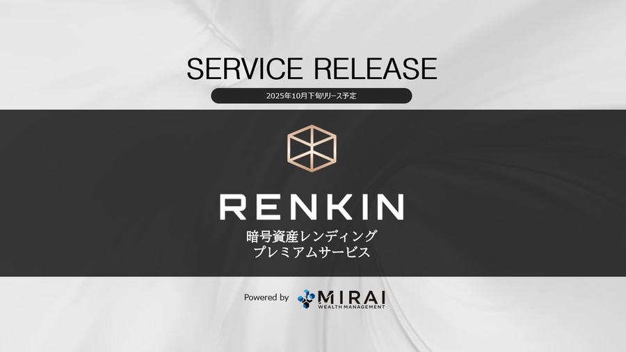 毎月所定の賃貸料が入る暗号資産レンディング「RENKIN」ミライウェルスマネジメント提供