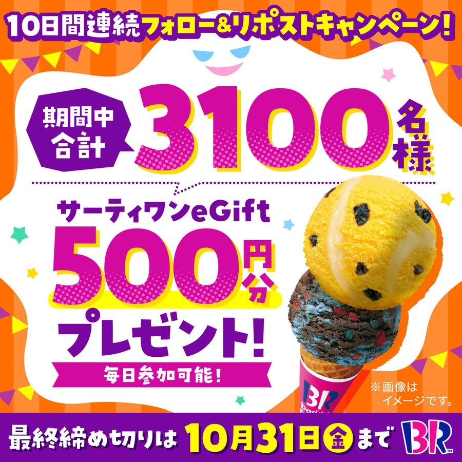 サーティワンアイスクリームがXで10日間連続キャンペーン 合計3,100名に当選
