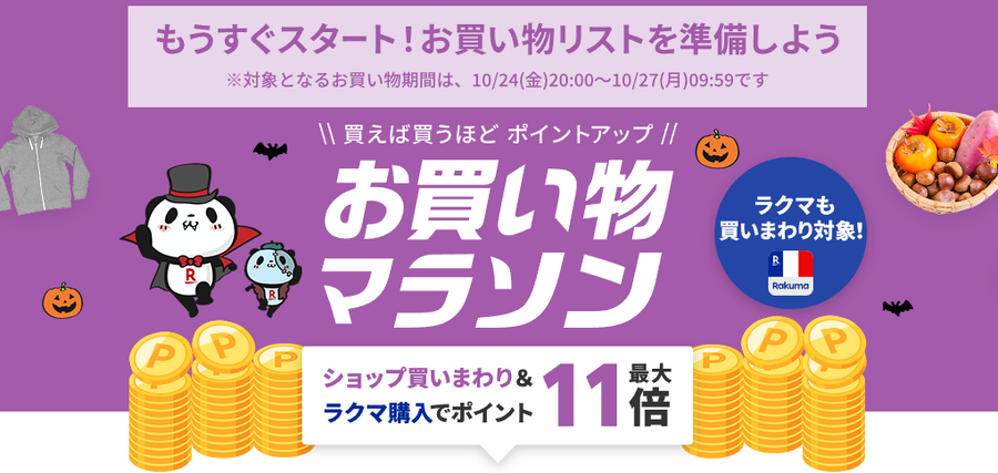 楽天「お買い物マラソン」が10/24から開催！最大11倍ポイント還元