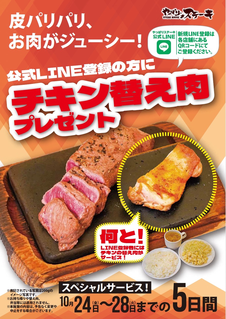【やっぱりステーキ】チキン無料キャンペーン！LINE登録で何度でもOK 10/24~28