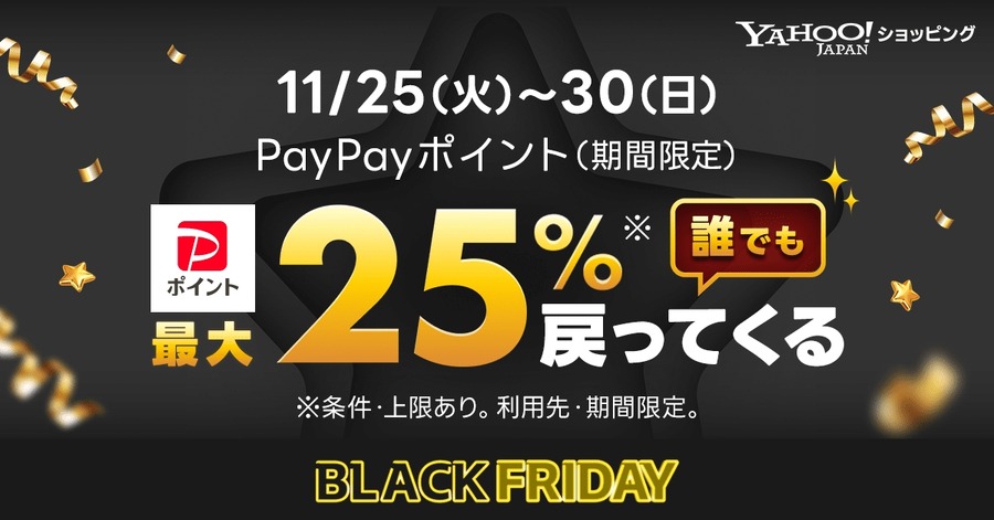 Yahoo!ショッピング「ブラックフライデー」開催！PayPay最大25%還元11/25~