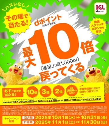 【10月・11月実施】その場で当たる！dポイント最大10倍戻ってくるキャンペーン