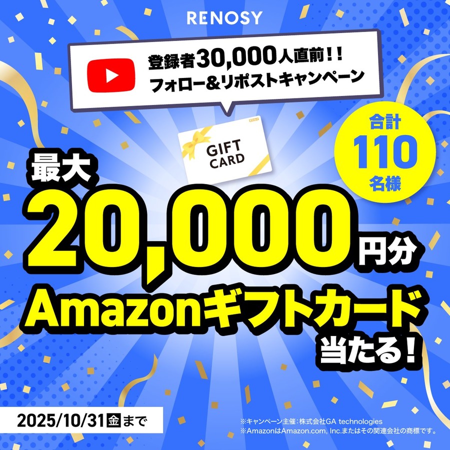 RENOSY、YouTube登録者3万人直前記念キャンペーン！最大2万円分アマギフ当選