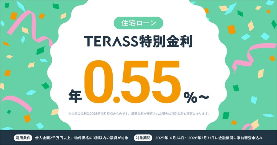 不動産テックのTERASS、特別金利住宅ローンを発表 変動金利は年0.55%から