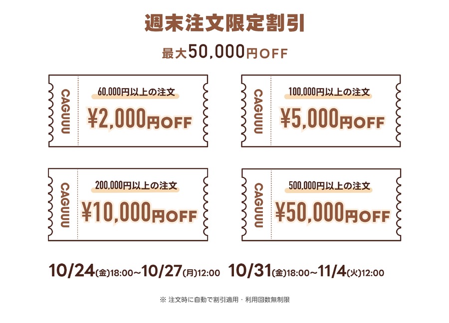 おしゃれ家具のCAGUUU 秋冬セールで最大75％割引10/24~