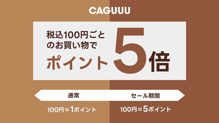おしゃれ家具のCAGUUU 秋冬セールで最大75％割引10/24~
