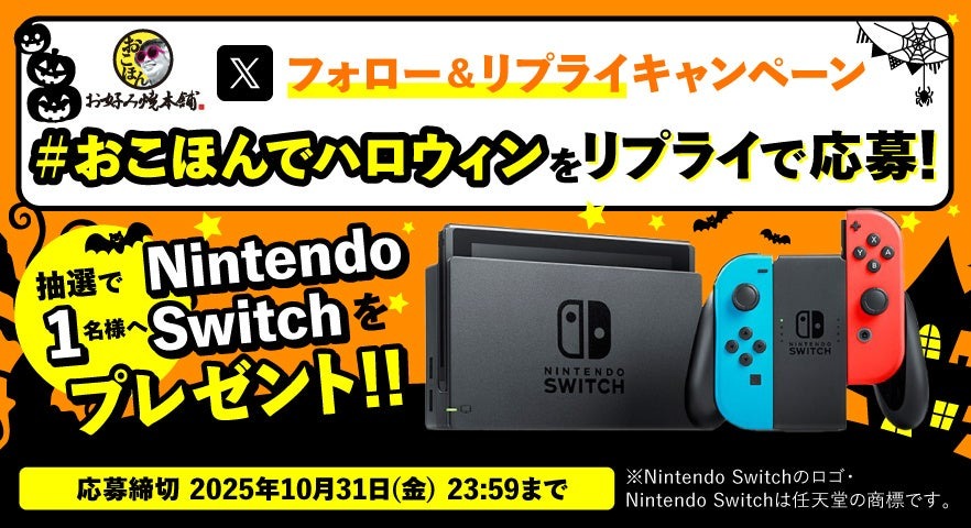お好み焼本舗がSwitchプレゼントキャンペーン開始！フォロー＆リプライで応募