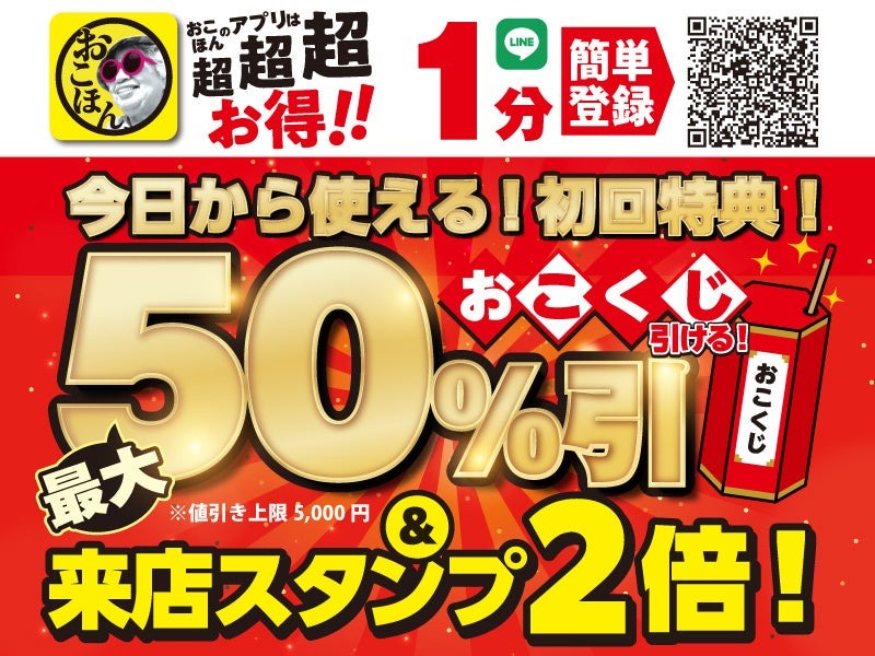 お好み焼本舗がSwitchプレゼントキャンペーン開始！フォロー＆リプライで応募