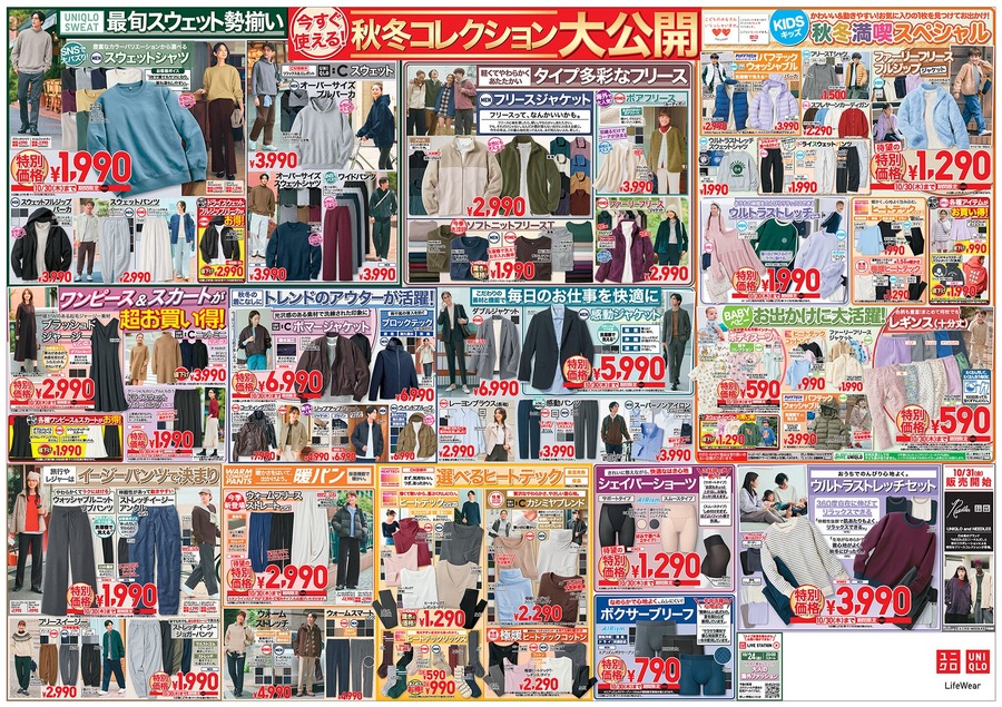 【ユニクロチラシ】西日本最大の旗艦店「ユニクロ梅田」OPEN記念セール！秋冬の主役アイテムが大集合（10/30迄）