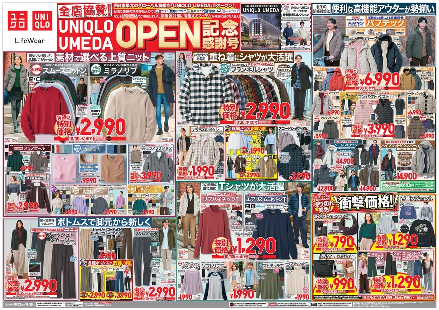 【ユニクロチラシ】西日本最大の旗艦店「ユニクロ梅田」OPEN記念セール！秋冬の主役アイテムが大集合（10/30迄）