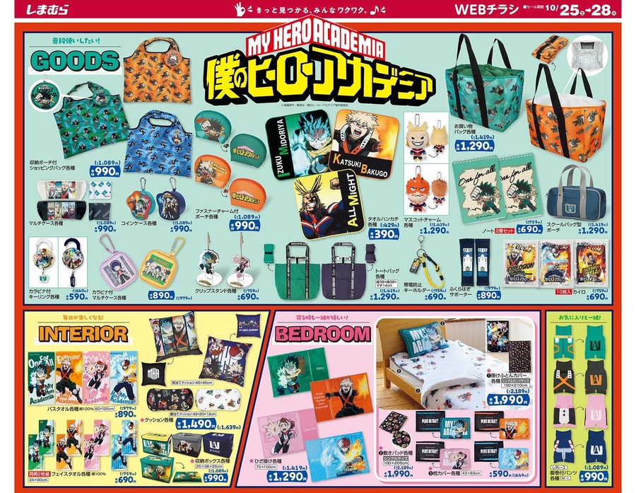 【しまむらチラシ】ファン待望のヒロアカコラボ！推しキャラのエコバッグや寝具など勢揃い！秋の新作にも注目（10/28迄）